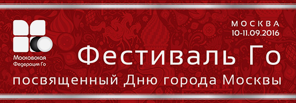Фестиваль Го в Москве